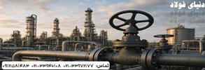 تامین انواع لوله، اتصالات و شیرآلات صنعتی با کیفیت در دنیای فولاد
