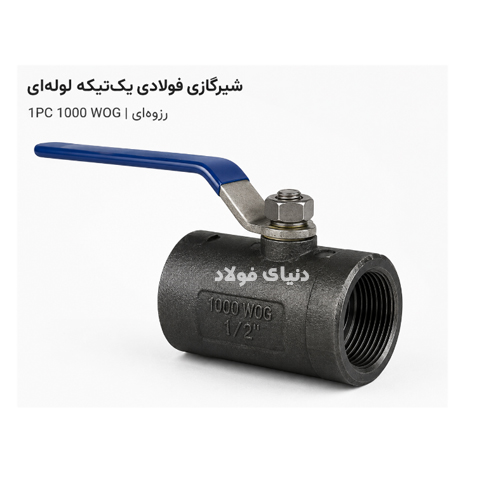 شیرگازی فولادی یک‌تیکه رزوه‌ای 1PC 1000 WOG لوله‌ای