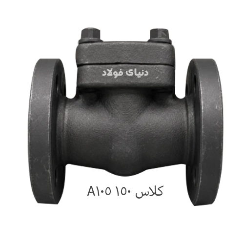 شیر یکطرفه دریچه‌ای فولادی کلاس 150 فلنجی ASTM A105 فورج