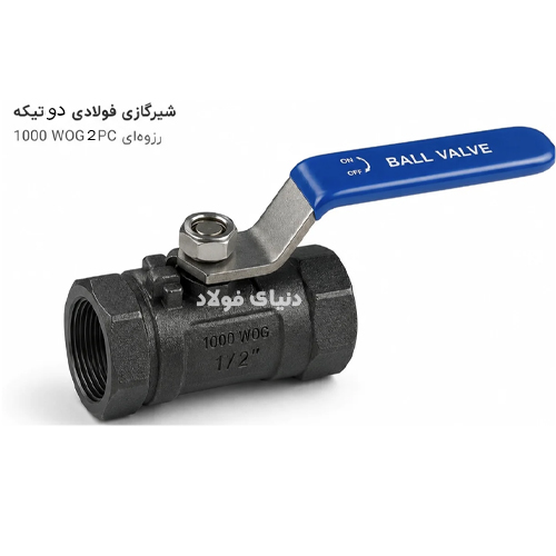 شیرگازی فولادی دو‌تیکه رزوه‌ای 2PC 1000 WOG