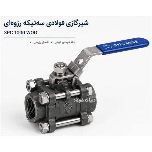 شیرگازی فولادی سه‌تیکه رزوه‌ای 3PC 1000 WOG