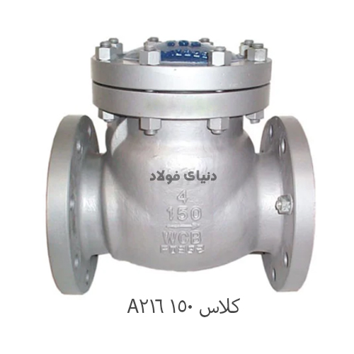 شیر یکطرفه دریچه‌ای فولادی کلاس 150 فلنجی ASTM A216 WCB
